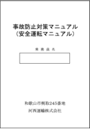 [画像]事故防止対策マニュアル（安全運転マニュアル）